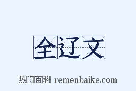 全辽文是什么意思的图片